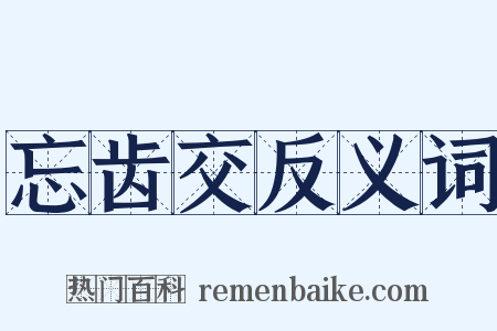 忘齿交反义词是什么意思的图片